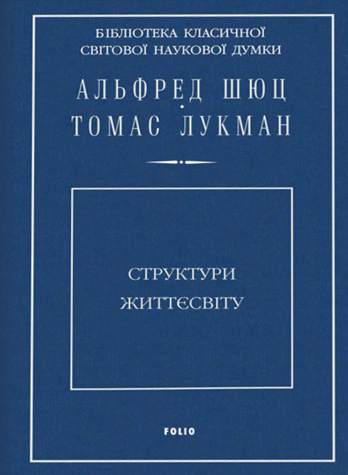 Книга Альфред Шюц "Структури життєсвіту" 9789660384903 Книга Альфред Шюц "Структури життєсвіту" 9789660384903