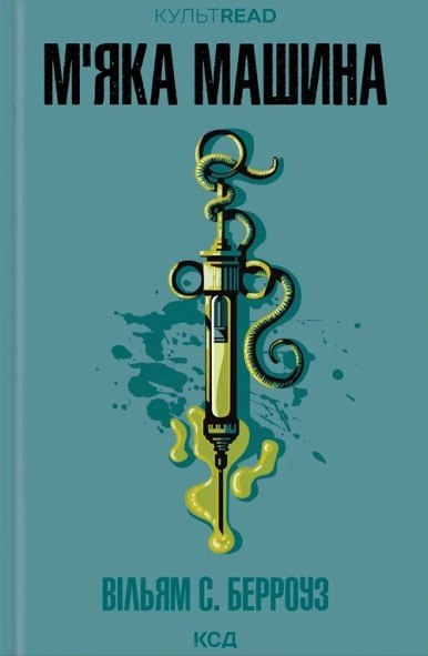 Книга Вільям Берроуз "М'яка машина" 9786171517769