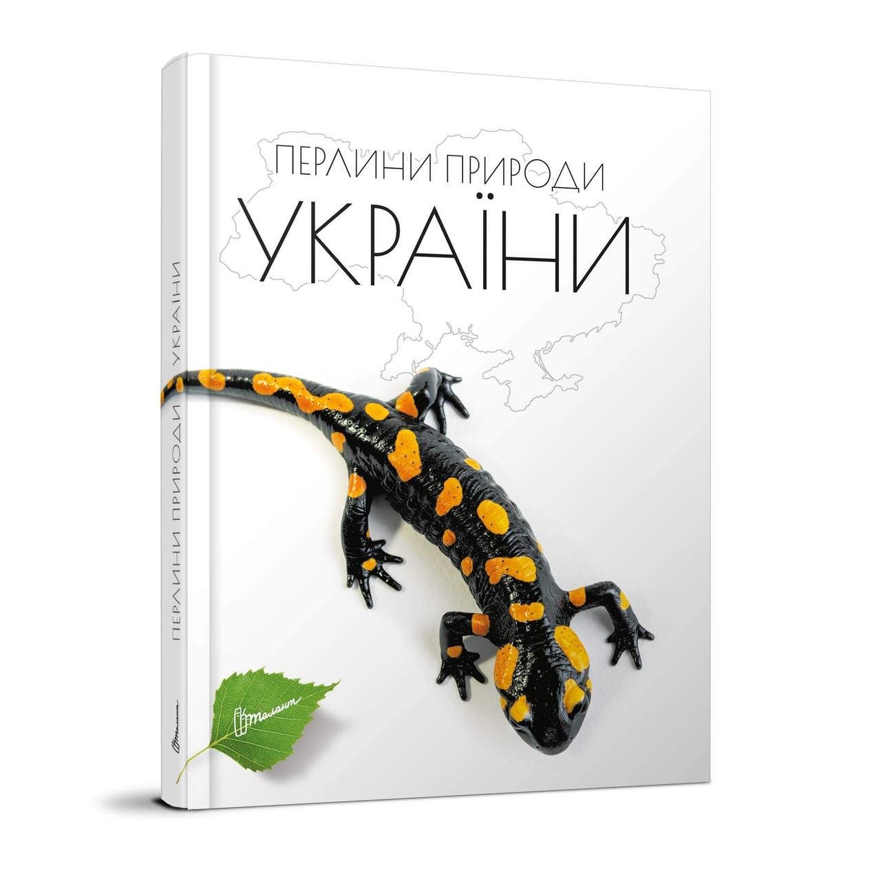 Книга "Перлини природи України" Талант Тверда Обкладинка Автор Тетяна Станкевич (9789669890764)