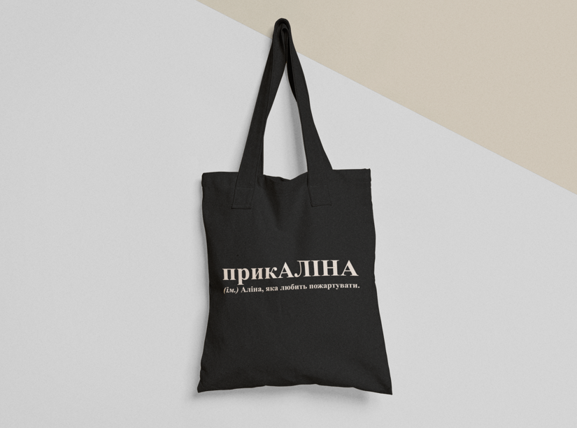 Эко-сумка шоппер с принтом "прикАліна" 38х40 см Черный (ИМ223-Т1)