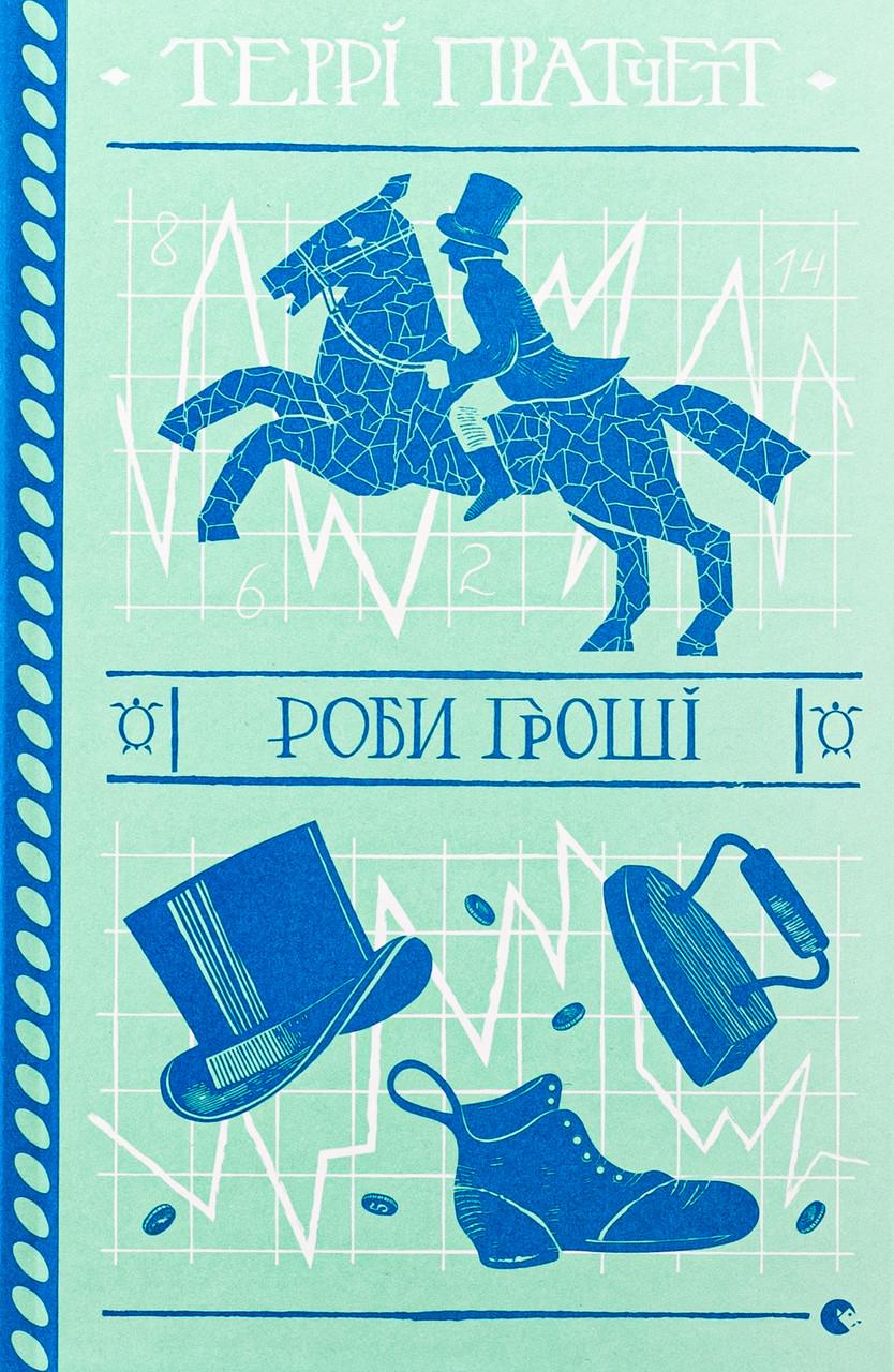 Художня література Роби гроші (38383811)