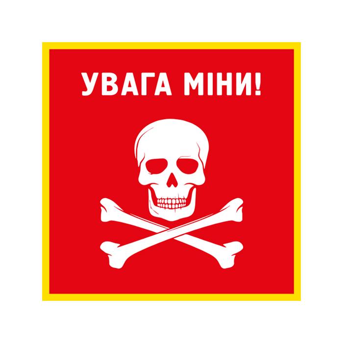 Предупредительная табличка БРТ Мины светоотражающая