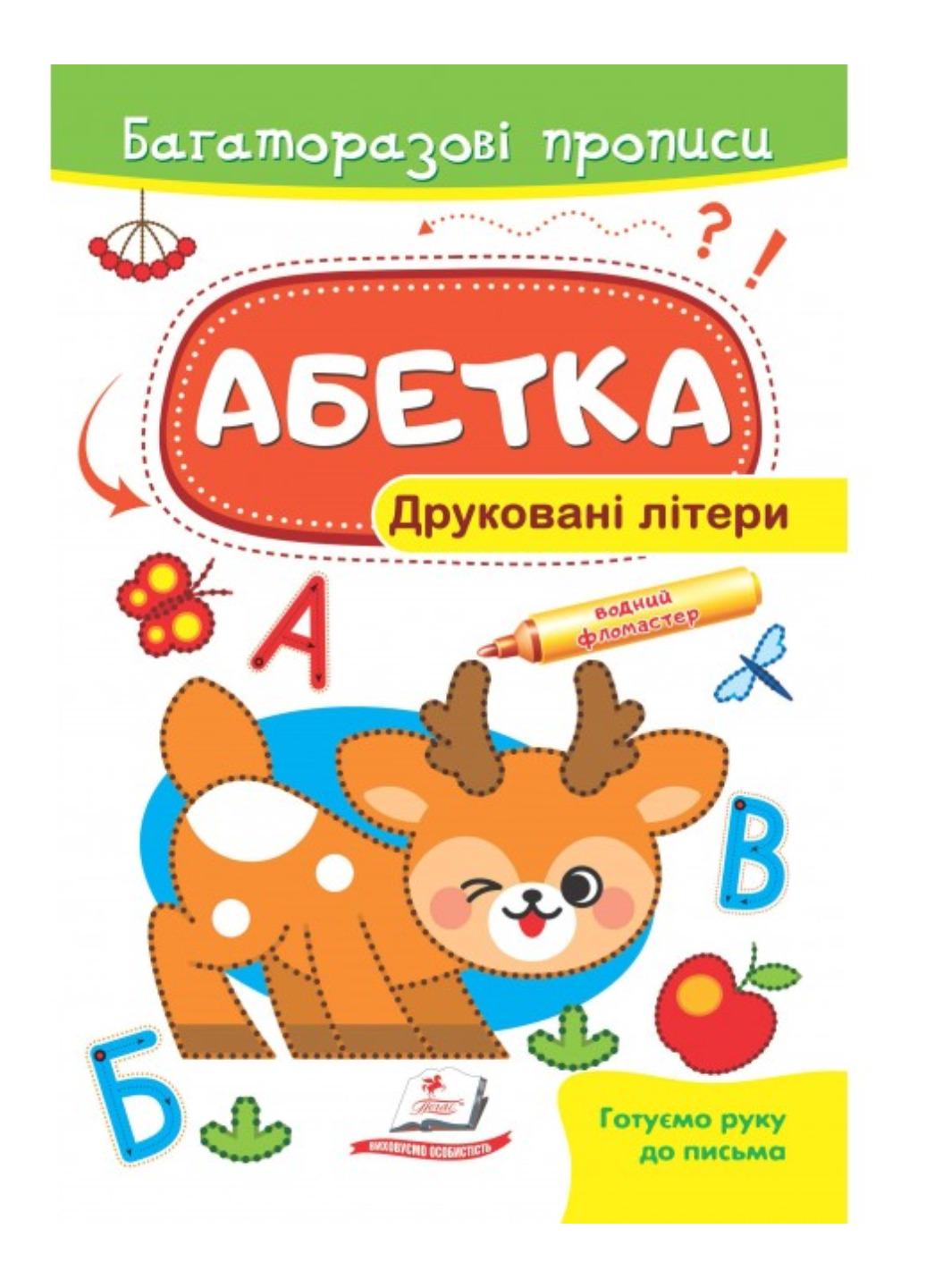 Книга "Абетка Друковані літери Багаторазові прописи"
