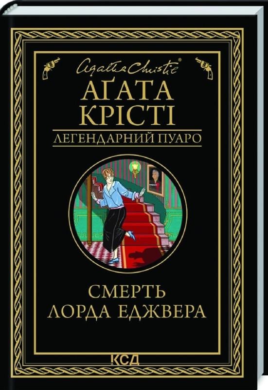 Книга Агата Кристи "Смерть лорда Еджвера" Серия-Легендарный Пуаро на украинском (2451902132)