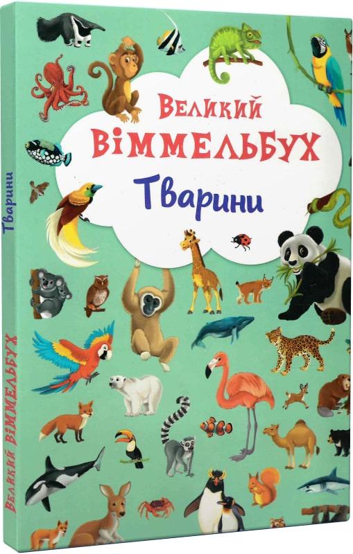 Книга "Великий віммельбух. Тварини" (AB00049) - фото 1