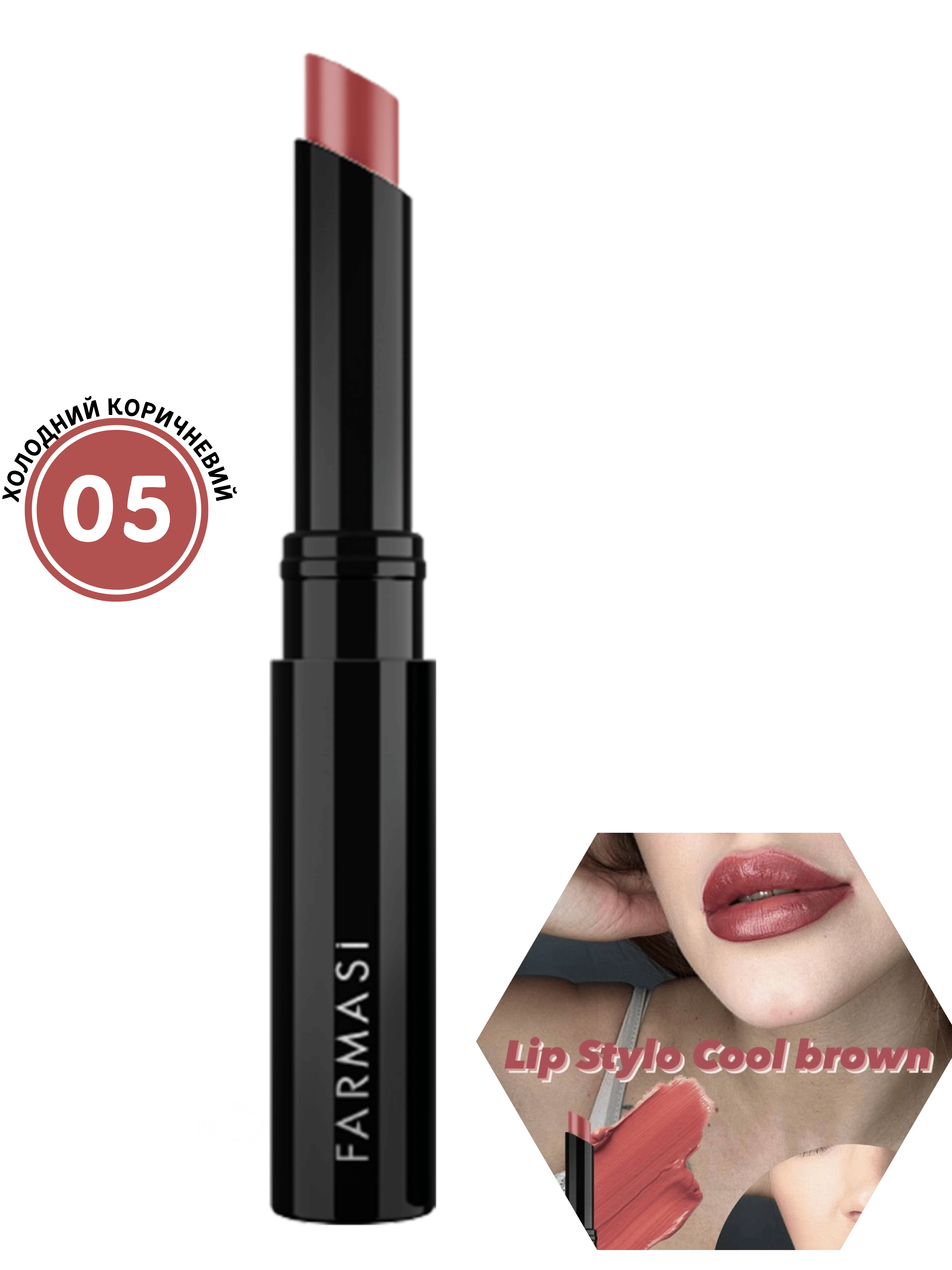 Помада-стік Stylo Farmasi Холодний коричневий 05 1,8 г (77627784) - фото 10