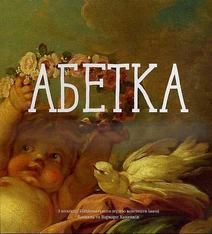 Книга "Абетка" Ганна Копальни (1292159193)