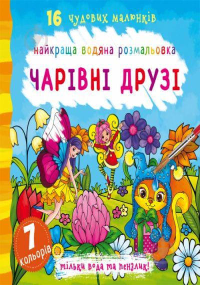 Водная раскраска Волшебные друзья укр Crystal Book (F00022123) Водная раскраска Волшебные друзья укр Crystal Book (F00022123)
