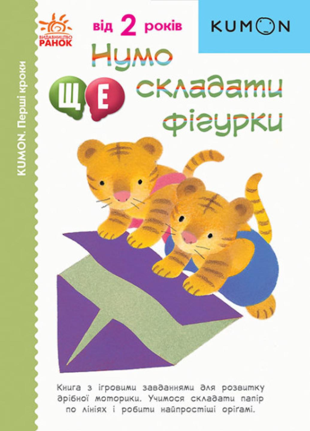 Книга "KUMON Нумо ще складати фігурки Від 2 років" С763024У (9786170976680)