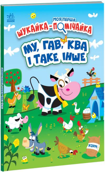 Книга "Моя перша шукайка-помічайка. МУ, ГАВ, КВА і таке інше" Джонатан Міллер (1747149010)