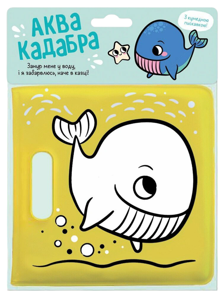 Книга "Книга для купания с пискавкой. Кит" 9786170989628