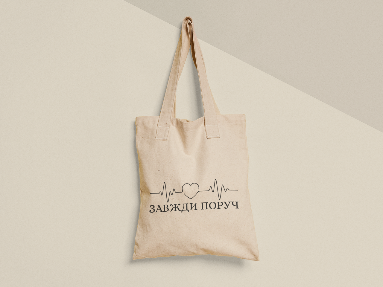 Эко-сумка с принтом "Завжди поруч" кардио 38х40 см Бежевый (ПН495-Т)