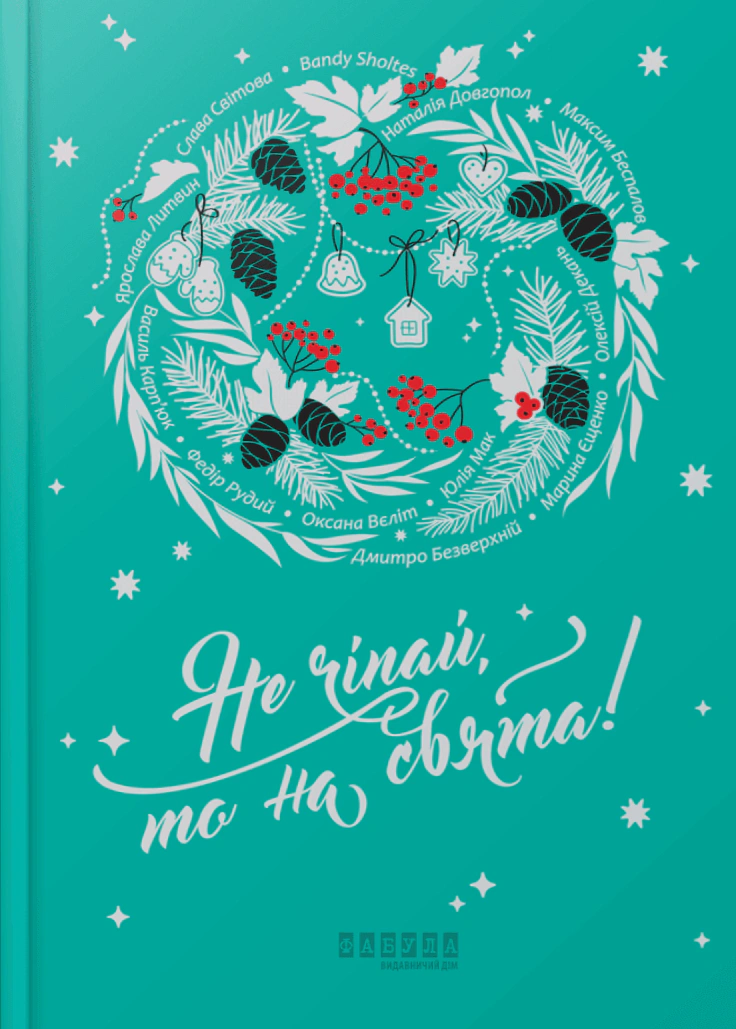 Книга Наталья Довгопол "Не трогай, так на праздники!" 9786175223192