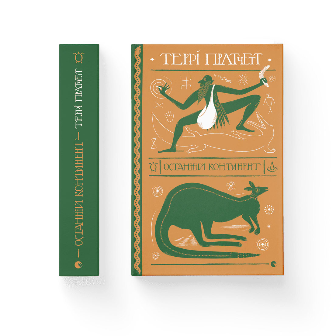 Книга "Останній континент" Терри Пратчетт ВСЛ (9789664481295)