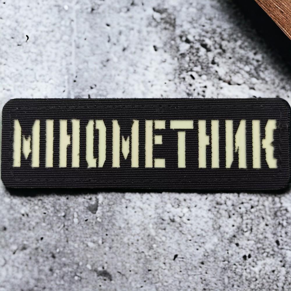 Патч-шеврон Laser Cut "Мінометник" светонакопительный Черный (18040786) Патч-шеврон Laser Cut "Мінометник" светонакопительный Черный (18040786)