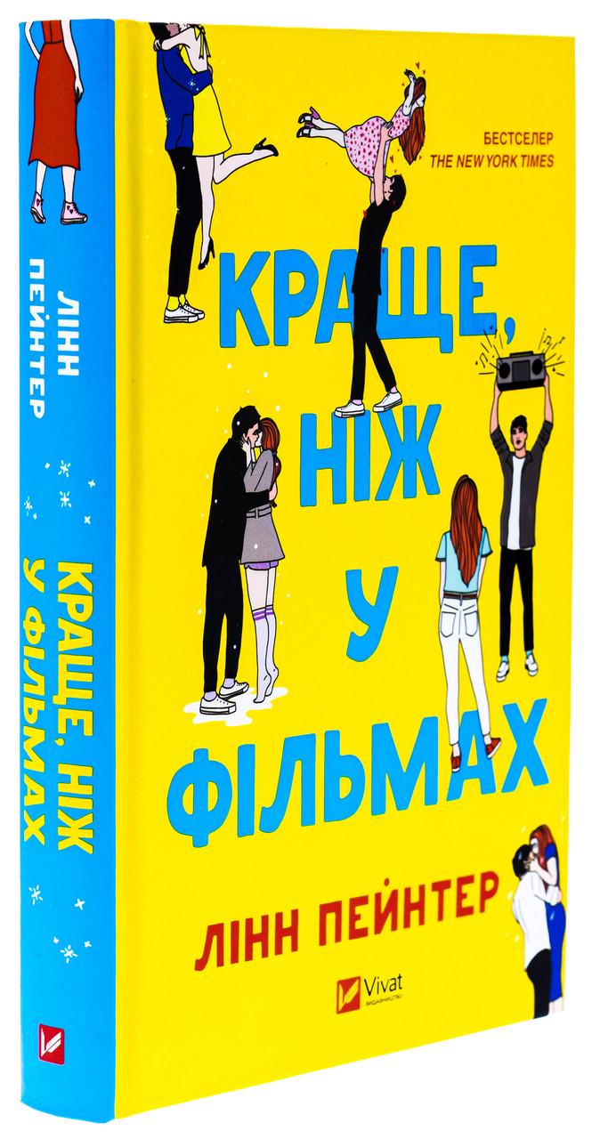 Книга Линн Пейнтер "Лучше, чем в фильмах"