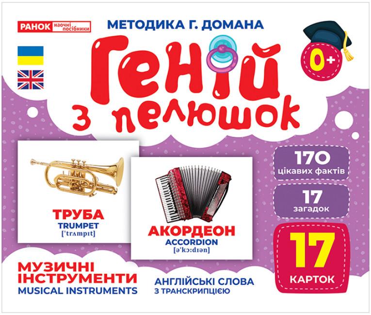 Книга "Геній з пелюшок. Музичні інструменти. Демонстраційний матеріал (1865478154)
