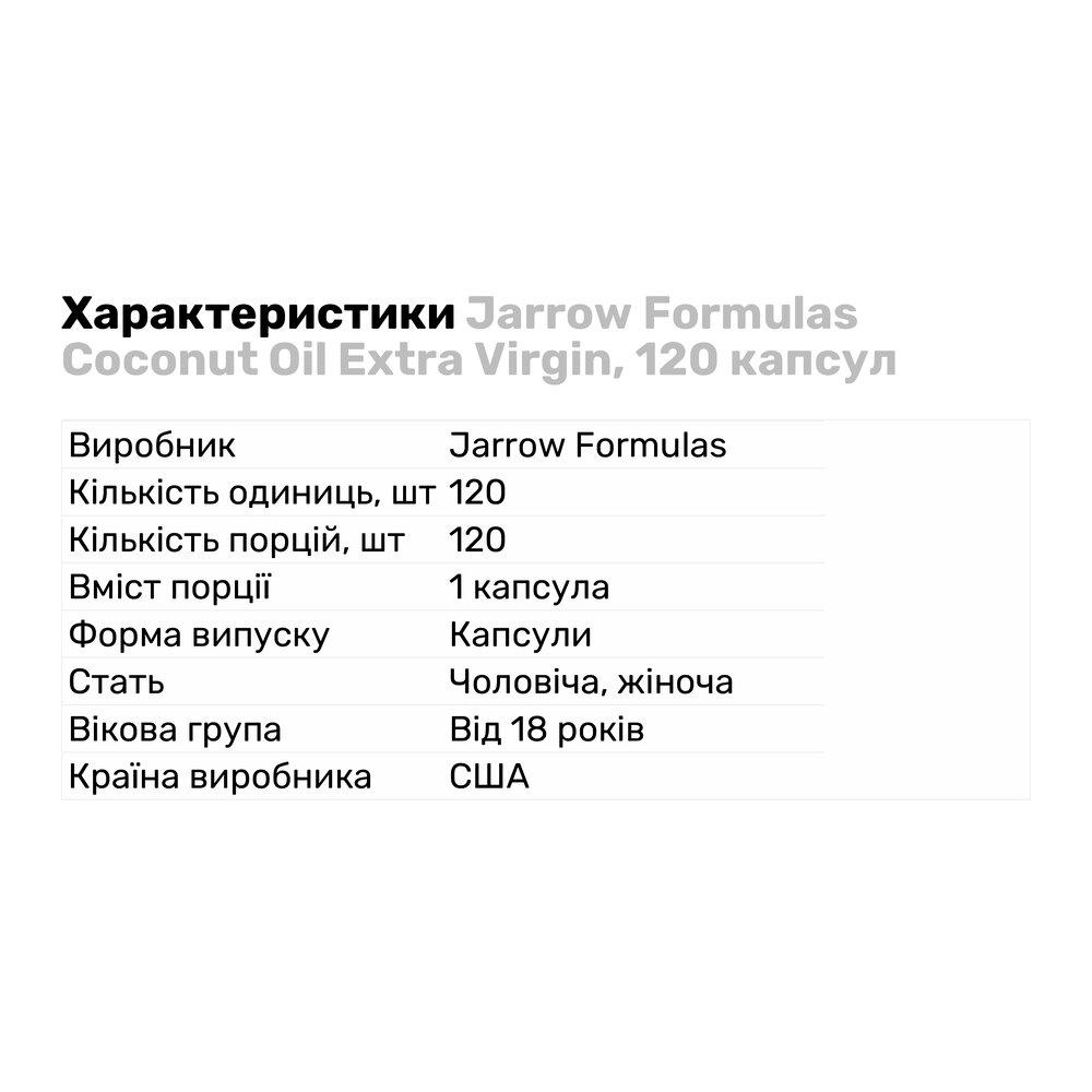 Натуральна добавка Jarrow Formulas Coconut Oil Extra Virgin 120 капс. (8199) - фото 2 Натуральна добавка Jarrow Formulas Coconut Oil Extra Virgin 120 капс. (8199) - фото 2