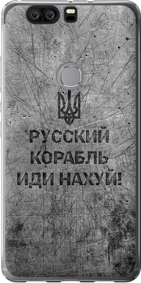 Чехол на Huawei Honor V8 Русский военный корабль иди на v4 (5223u-608-42517)