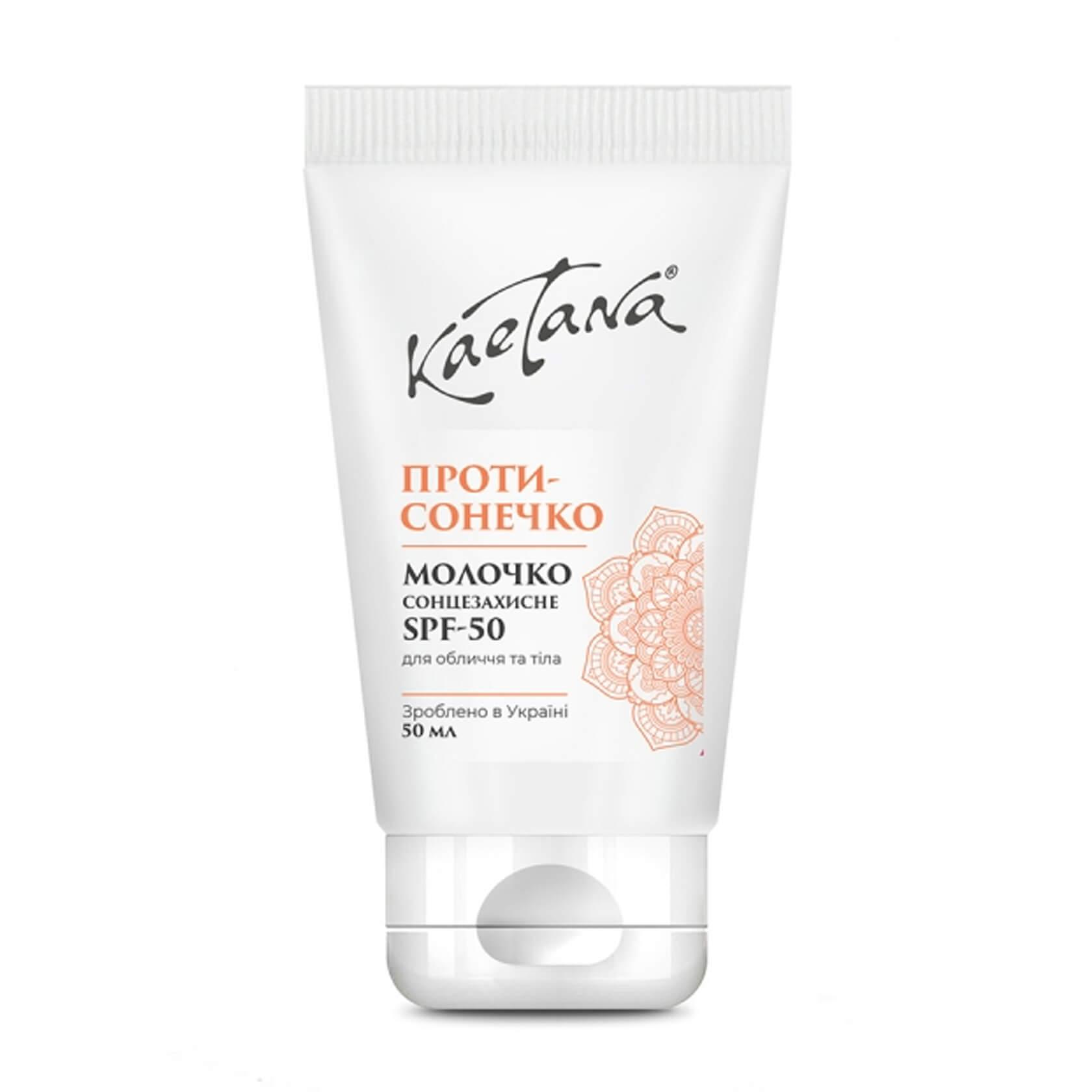 Сонцезахисне молочко SPF-50 50 мл (Д029) Сонцезахисне молочко SPF-50 50 мл (Д029)