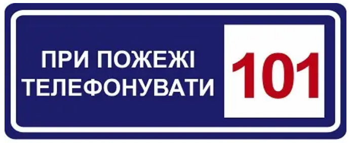 Знак противопожарный При пожаре звонить по телефону 101 (д-8124)