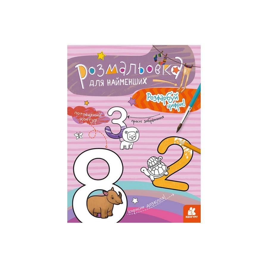 Розмальовка дитяча Кенгуру 1489005 Розфарбуй цифри для найменших (RLT30524)