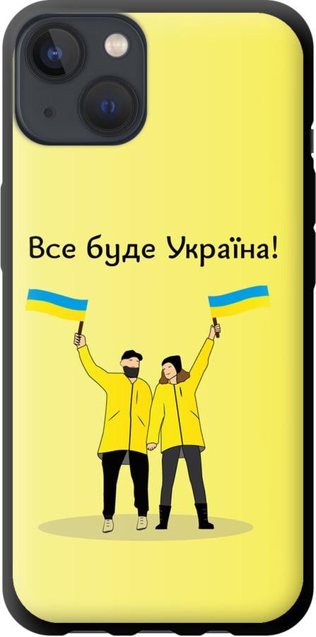 Чехол на iPhone 13 Все будет Украина (5235b-2374-42517)