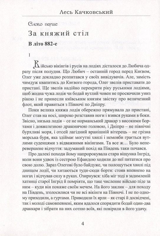 Книга Лесь Качковський "Олег імператор русів" (4669656) - фото 2
