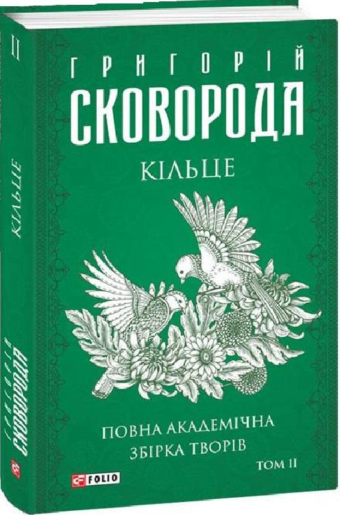 Книга Григорій Сковорода "Кільце Повна академічна збірка творів" том ІІ (4588566)