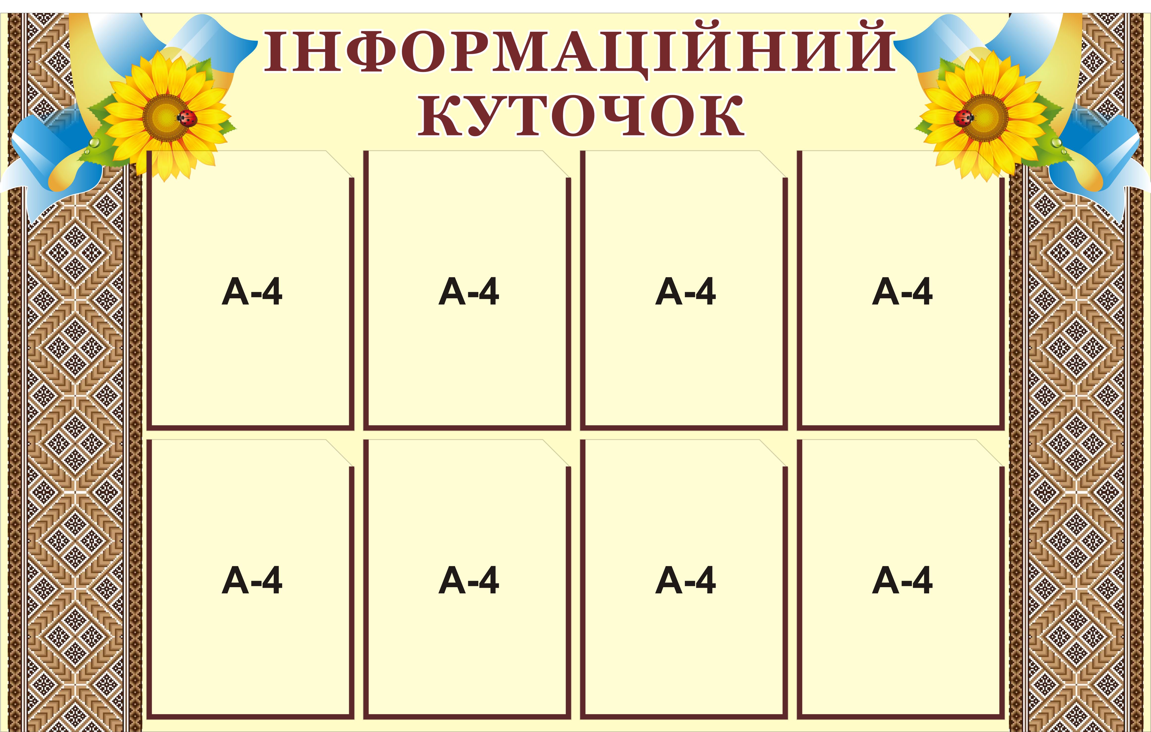 Информационный уголок 8 карманов 80х130 см (1007)