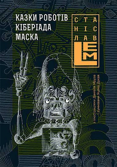 Книга Станислав Лем "Сказки роботов. Кибериада. Маска. Книга 1" 9789661045322