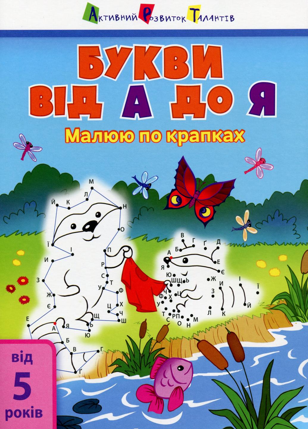 Малюю по крапках Букви від А до Я. 5-6 років АРТ15002У (9786170950956)