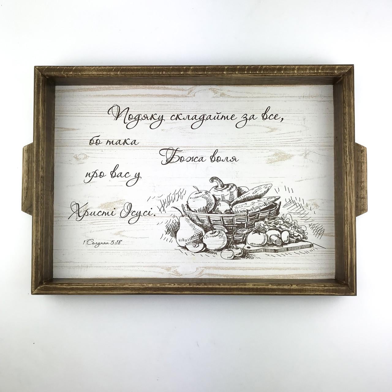 Поднос деревянный с ручками Подяку складайте за все 30х40 см Коричневый (хрп0009ку)