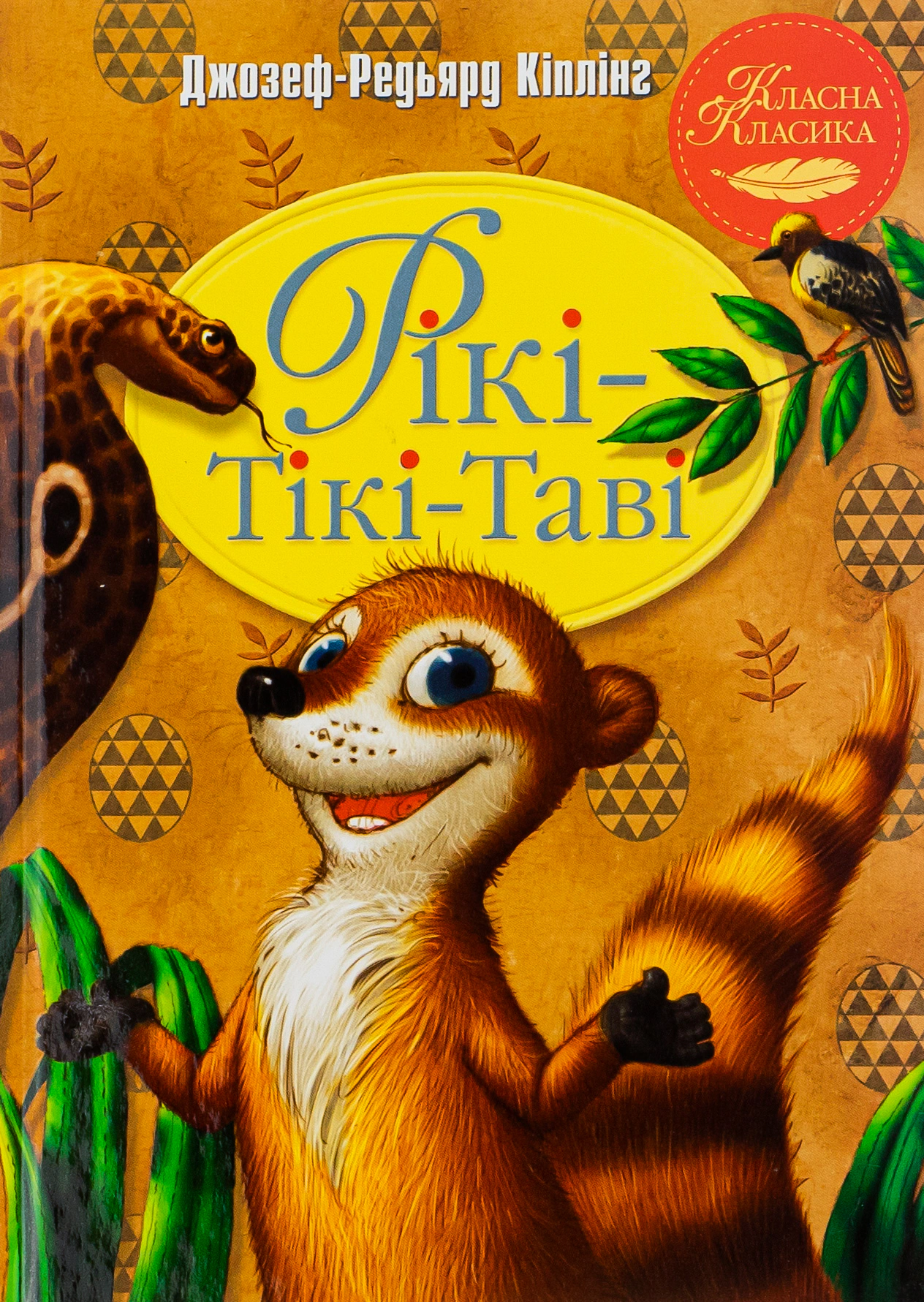 Книга Редьярд Киплинг "Рики-Тики-Тави" 9786178248772
