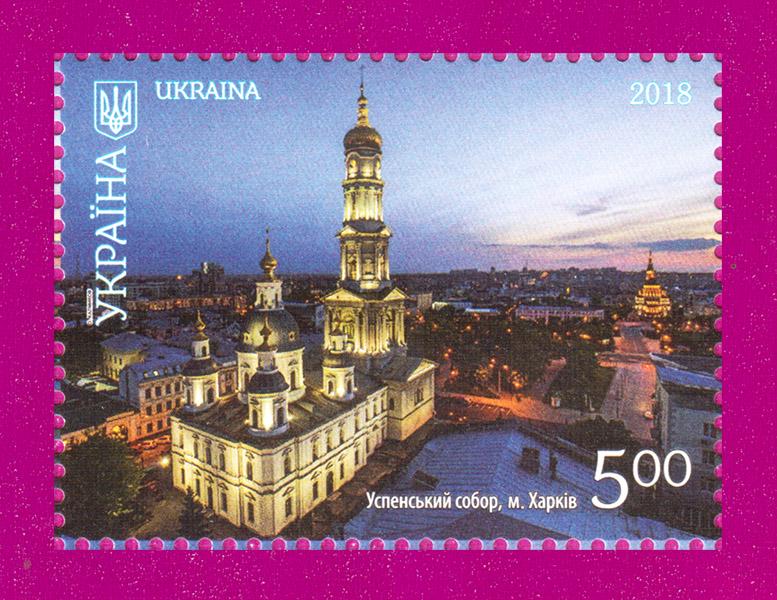 Почтовая марка Украины 2018 года Красота и величие Украины Успенский собор г. Харьков (201830019)