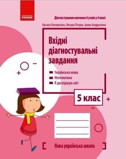 Книга ''Вхідні діагностувальні завдання'' 5 клас Ранок Онопрієнко О. В./Петрук О. М./Андрусенко І. В. Т135128У (9786170966780)