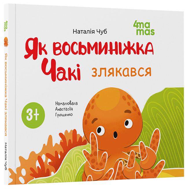 Книга "Як восьминіжка Чакі злякався" МТБ011 Основа Наталия Чуб/худ. Анастасия Грищенко ДТБ055 (9786170043450) Книга "Як восьминіжка Чакі злякався" МТБ011 Основа Наталия Чуб/худ. Анастасия Грищенко ДТБ055 (9786170043450)