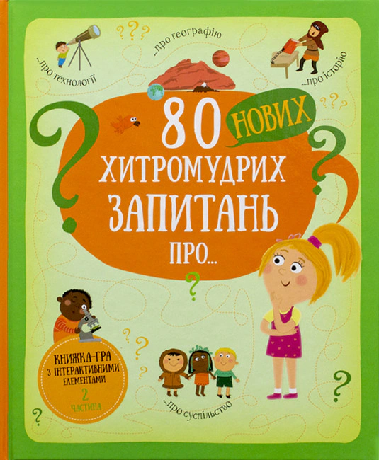 Книга Павла Ганачкова "80 новых хитроумных вопросов о технологиях, географии, истории и обществе" 9786177820009