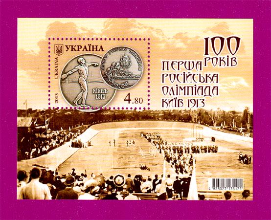 Почтовый блок Украины 2013 года Первая Российская Олимпиада Киев 1913 (201310003)