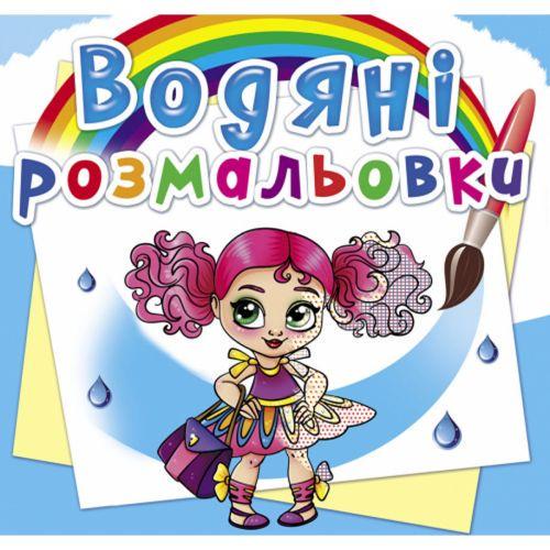 Раскраска водная Подружки-модницы (2987459798) Раскраска водная Подружки-модницы (2987459798)