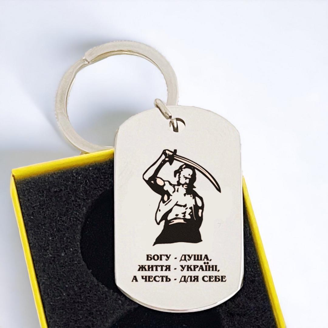 Брелок-жетон с гравировкой казака с саблями "Богу-душа" (БЖ0052)