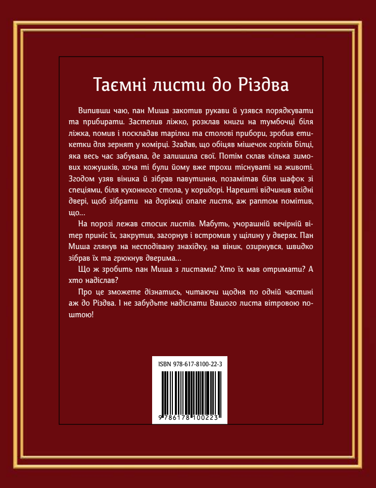 Дитяча книга Абрикос "Таємні листи до Різдва" (2827084212) - фото 2 Дитяча книга Абрикос "Таємні листи до Різдва" (2827084212) - фото 2