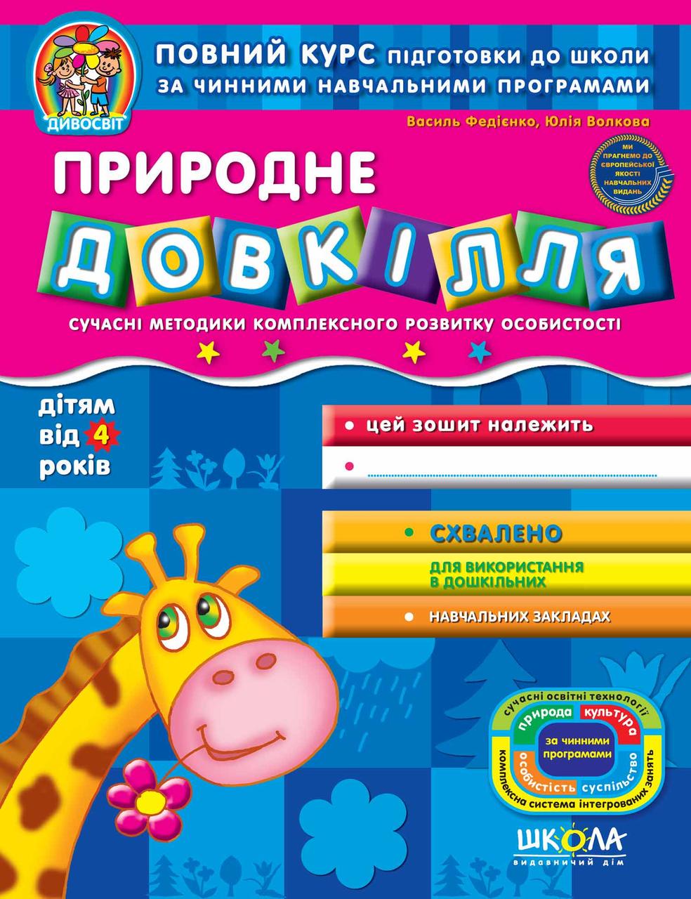 Книга В. Федиенко, Ю. Волкова "Зошит Природне довкілля" (1237201298)