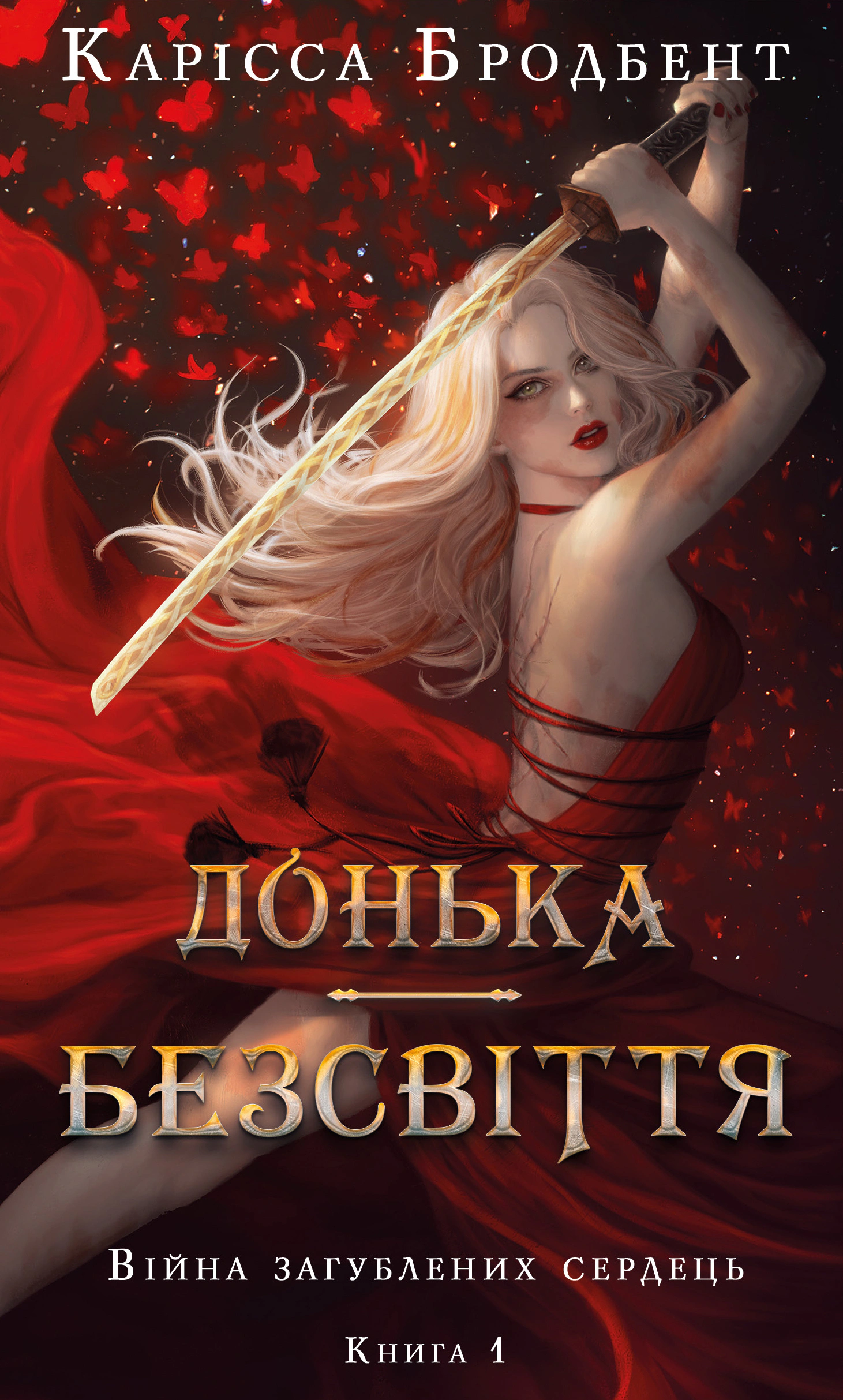 Книга «Війна загублених сердець. Донька безсвіття. Книга 1» Карісса Бродбенд 9786175484111