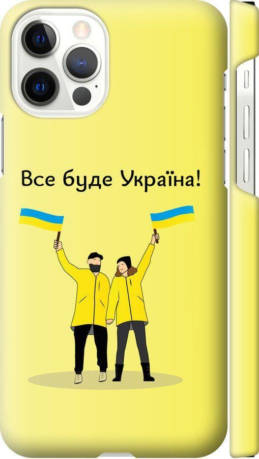 Чехол на iPhone 12 Pro Все будет Украина (5235c-2052-42517)