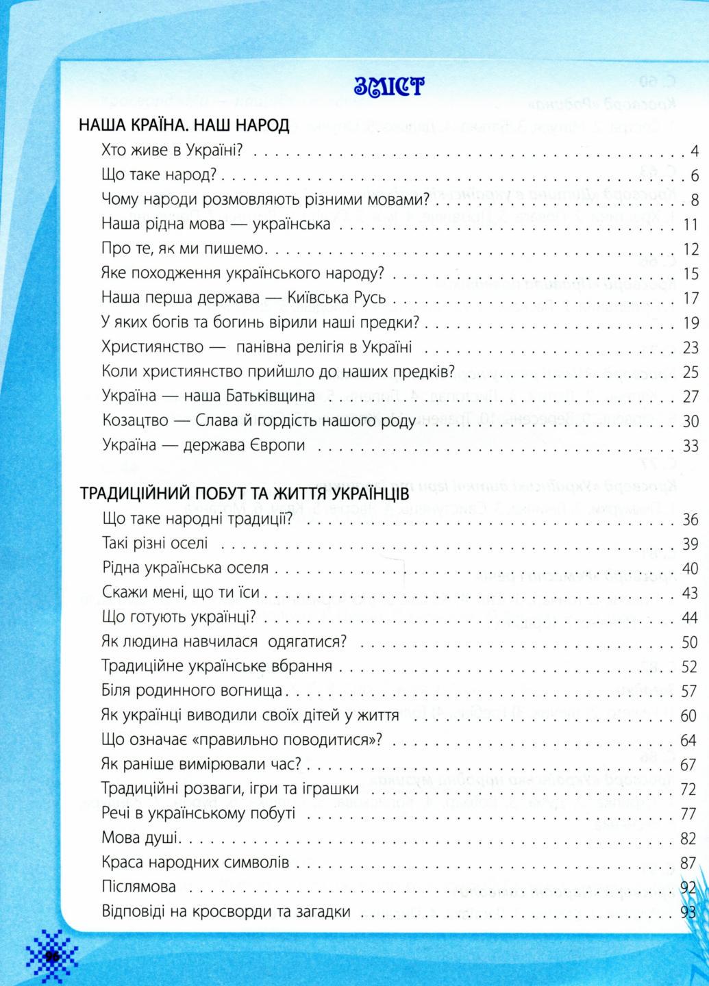 Хрестоматія з патріотичного виховання Ми українці. О902121У (9786170973474) - фото 3