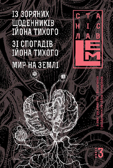 Книга Станислав Лем "Из звездных дневников Иона Тихого. Из воспоминаний Иона Тихого. Мир на Земле. Книга 3" 9789661045360
