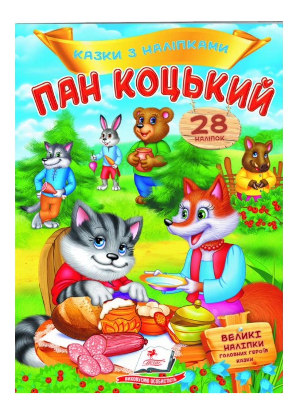 Книга "Пан Коцький Казки з наліпками 28 наліпок"