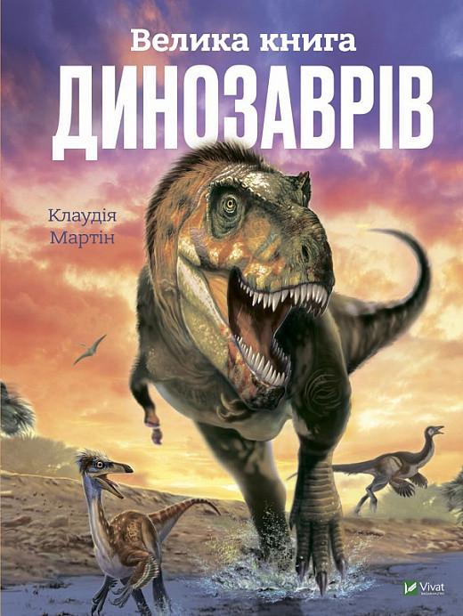 Книга "Велика Книга динозаврів" Клаудия Мартин (1757906813)
