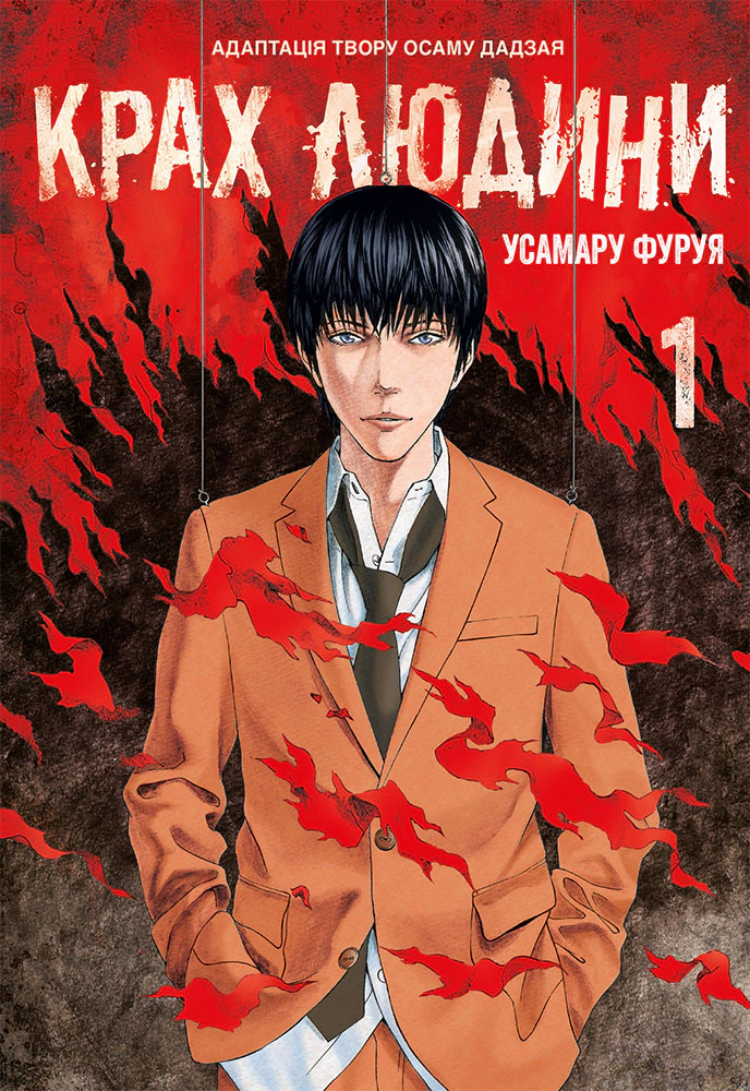 Книга Усамару Фуруя "Крах людини. Том 1" 9786178168056